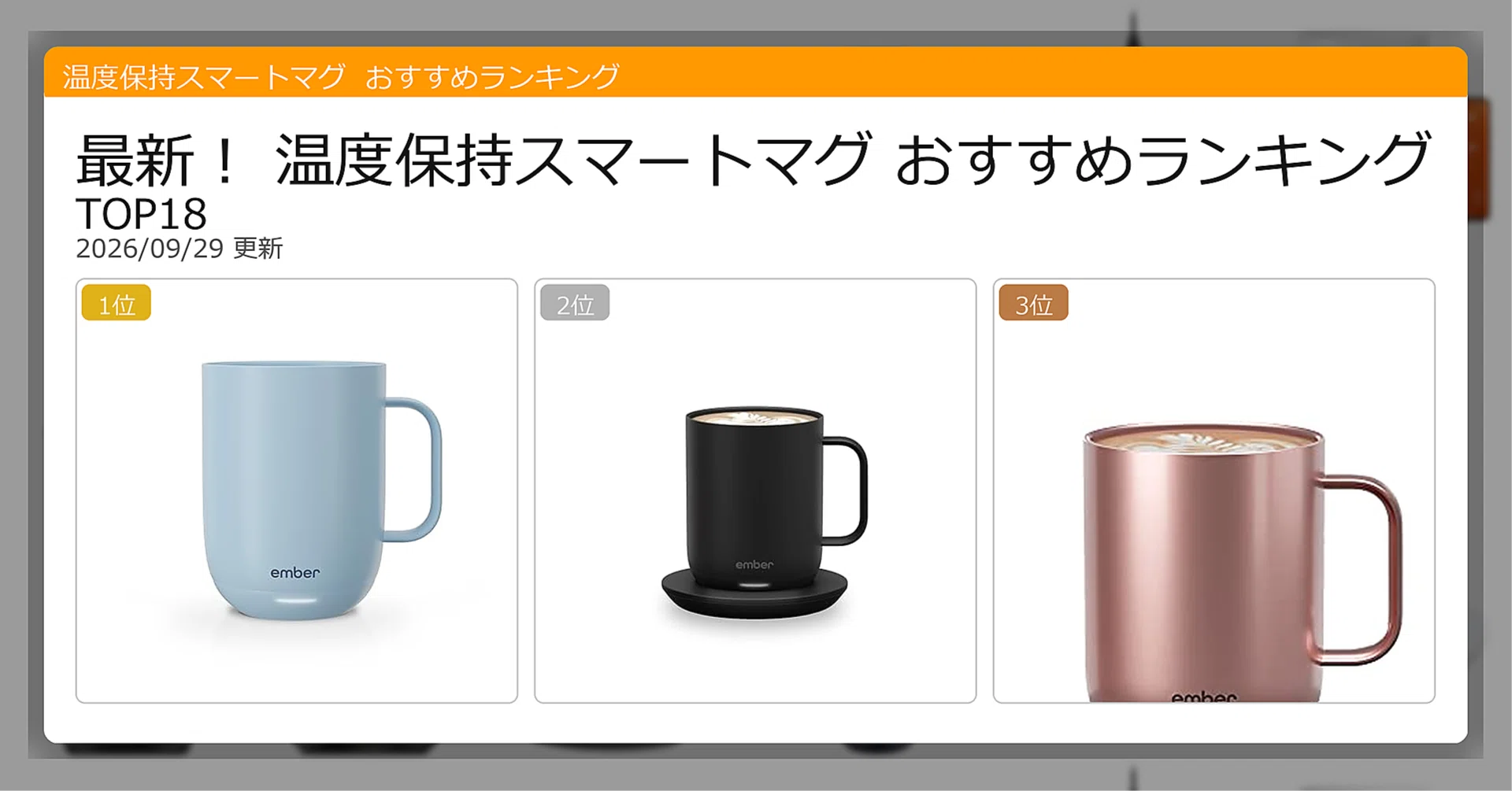 最新！温度保持スマートマグおすすめランキングTOP18（2026年09月