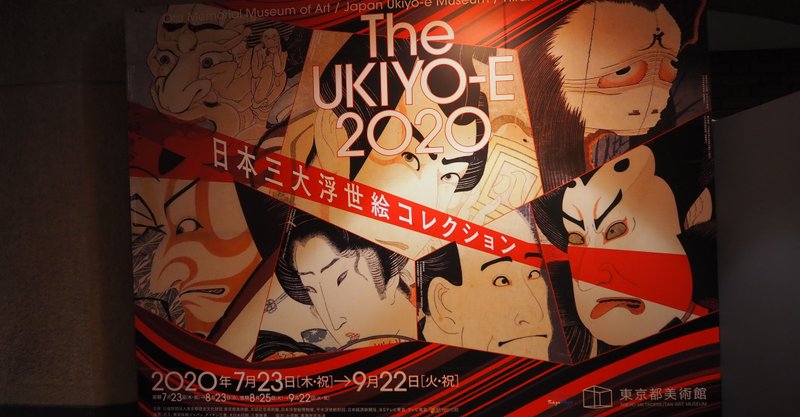 ハラダの鑑賞レポ　7/23『The UKIYO-E2020』東京都美術館