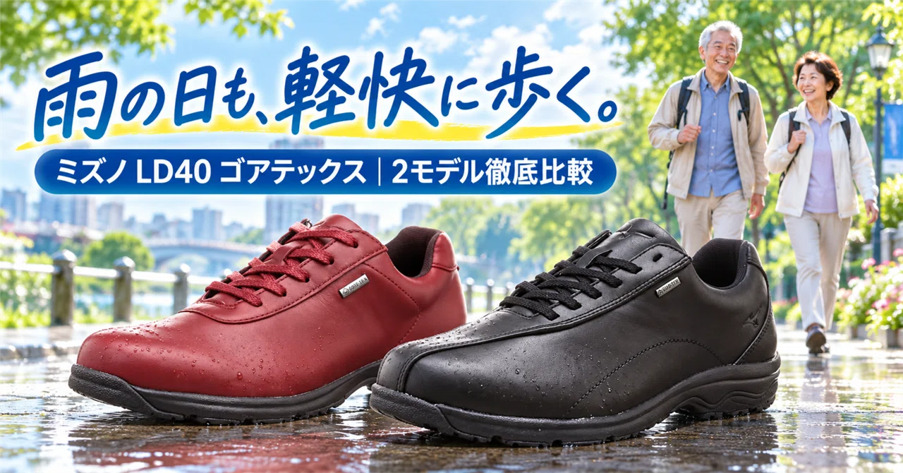 MIZUNO「LD40 VI GTX」と「LD40 V α SW」を比較｜雨の日も軽快に歩ける