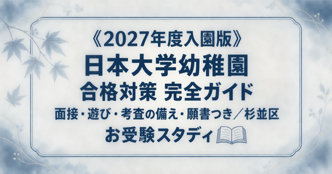 日本大学幼稚園】受験対策ガイド〔2027年度入園〕｜面接 想定問答60問