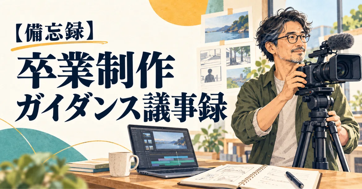 [Memorandum] Minutes of Graduation Project Guidance｜自動化アドバイザー工藤