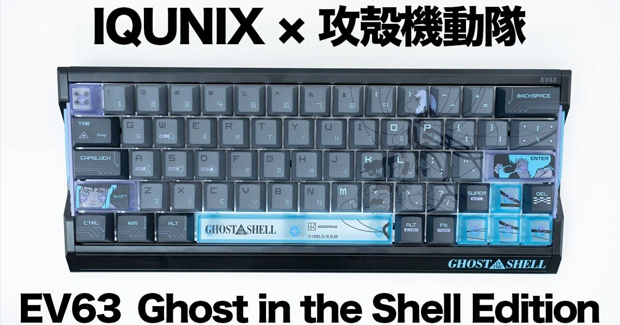 IQUNIX EV63 Ghost in the Shell Editionレビュー｜攻殻機動隊の