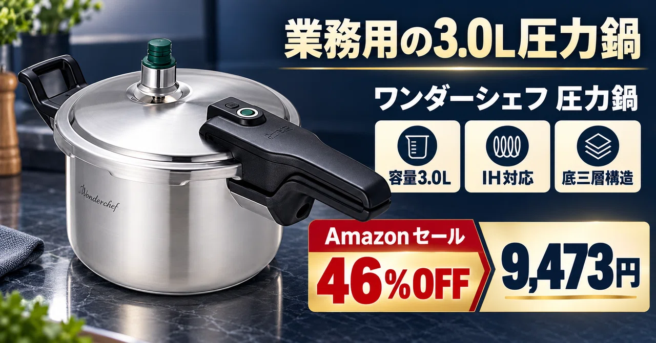 業務用プロ仕様の片手圧力鍋が46%OFFの9,473円 ワンダーシェフ Pro2