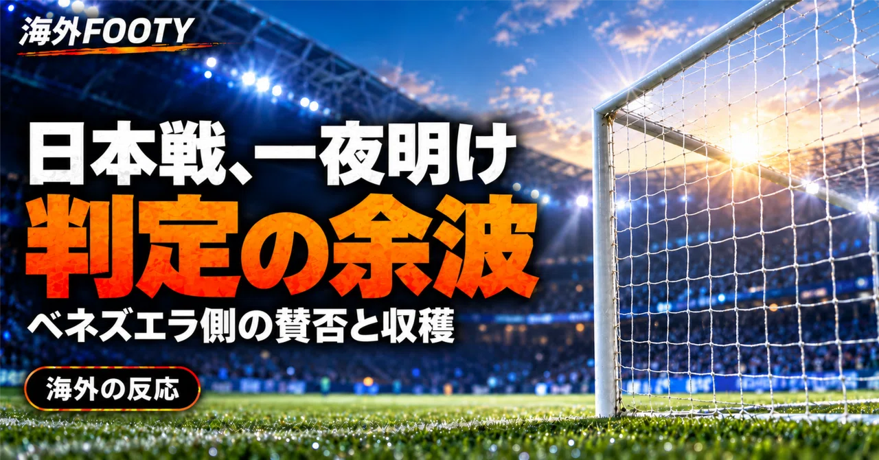 「盗まれた」と「足は踏んでいた」――日本戦から一夜 ...