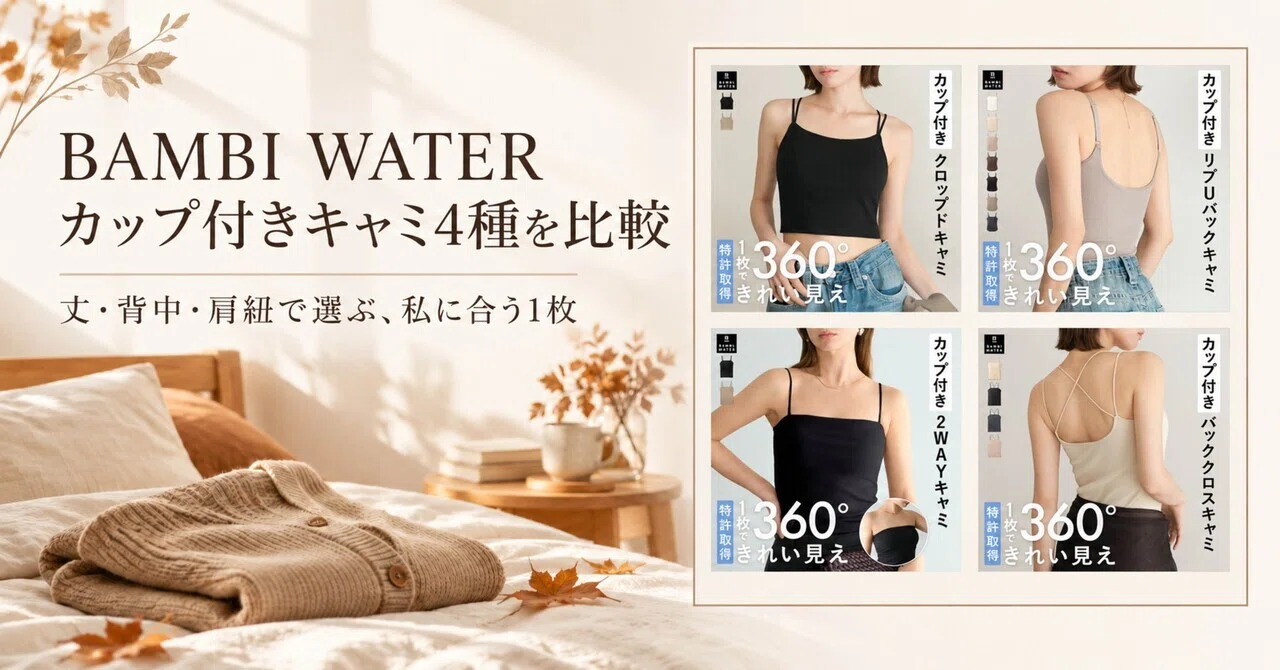BAMBI WATERのカップ付きキャミ4種を比較｜丈・背中・肩紐で選ぶ私に