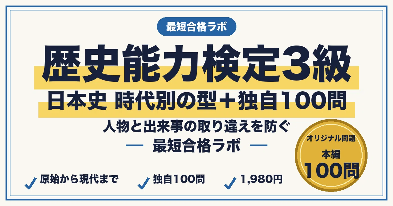 歴史能力検定3級日本史に最短合格する勉強法｜時代別の取り違え