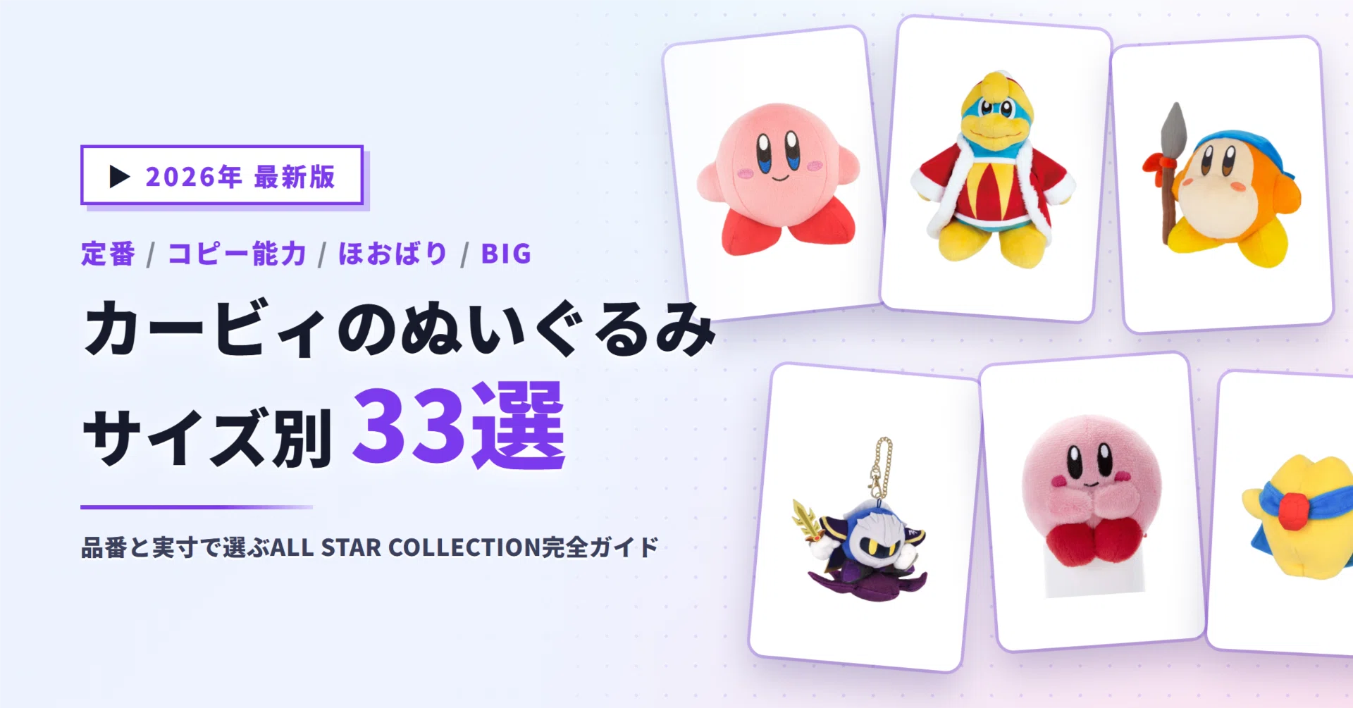 カービィのぬいぐるみおすすめ33選｜ALL STAR COLLECTIONの品番から