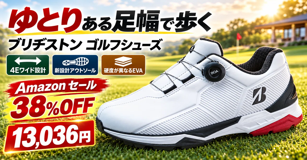 ブリヂストンの4Eワイドゴルフシューズが38%OFF、小指の窮屈感を改善