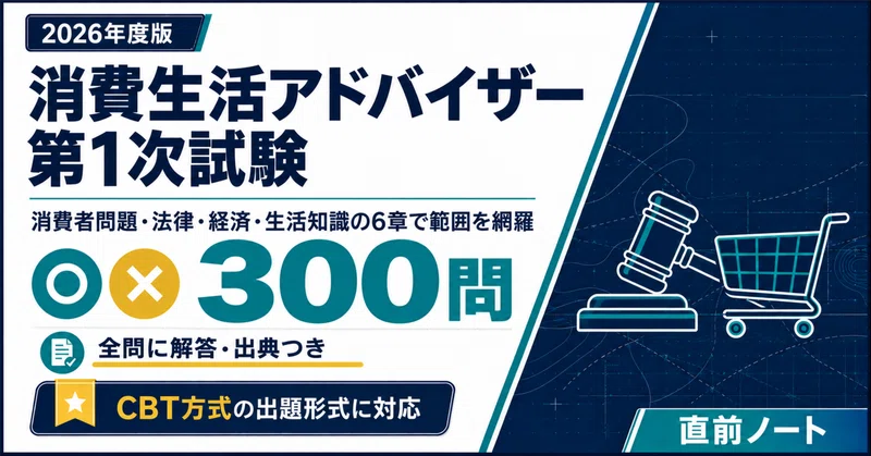 消費生活アドバイザー 一次試験完全対策マガジン｜直前ノート｜note