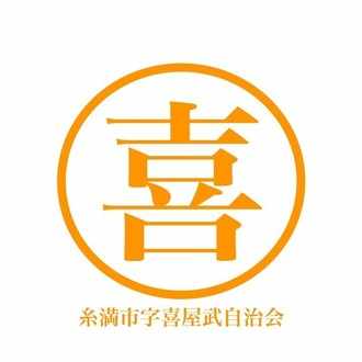 戦没者等の遺族に対する特別弔慰金 第十一回特別弔慰金請求 における委任状の設置について 糸満市字喜屋武自治会 Note