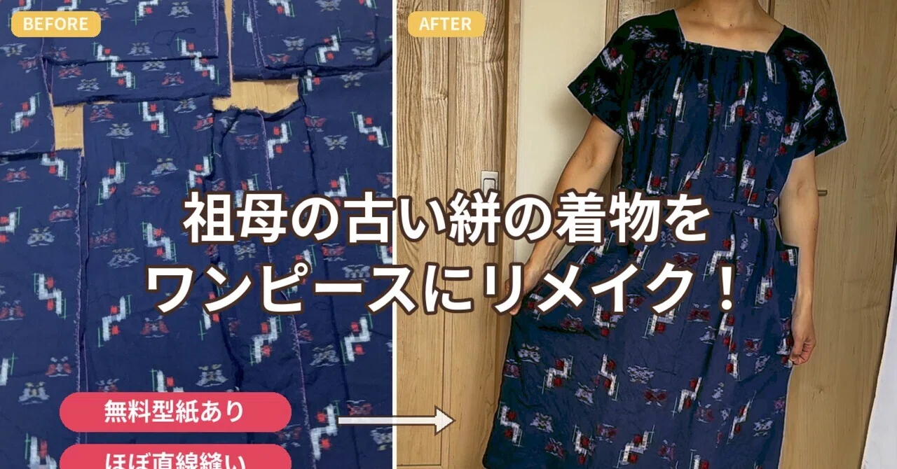 無料型紙完成】祖母が母に仕立てた絣の着物を、ワンピースにリメイク 
