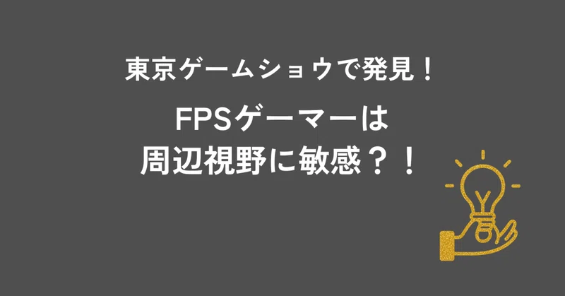 【TGSで感じたこと】FPSゲーマーは、なぜ「周辺の見え方」に気づいたのか？