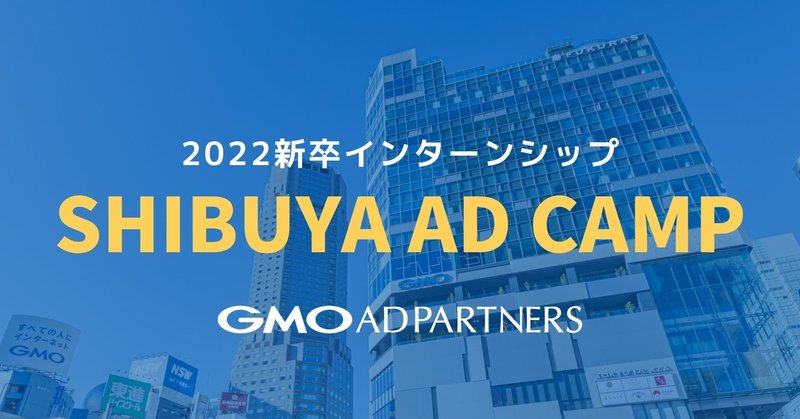 【22新卒】2DAYインターンシップ『SHIBUYA AD CAMP』募集開始！（オンライン開催）