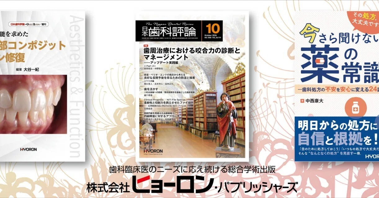 月刊『日本歯科評論』編集部（ヒョーロン・パブリッシャーズ）｜note
