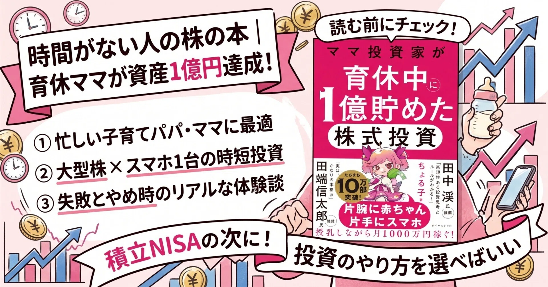 時間がない人の株の本｜『ママ投資家が育休中に1億貯めた株式投資』を