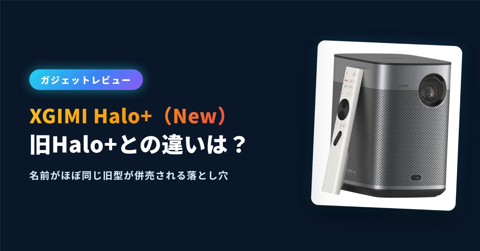 【ジャンク扱い】XGIMI Halo+ （旧モデル） XGIMI Halo+（New）レビュー｜旧Halo+との違いは？名前がほぼ同じ旧型