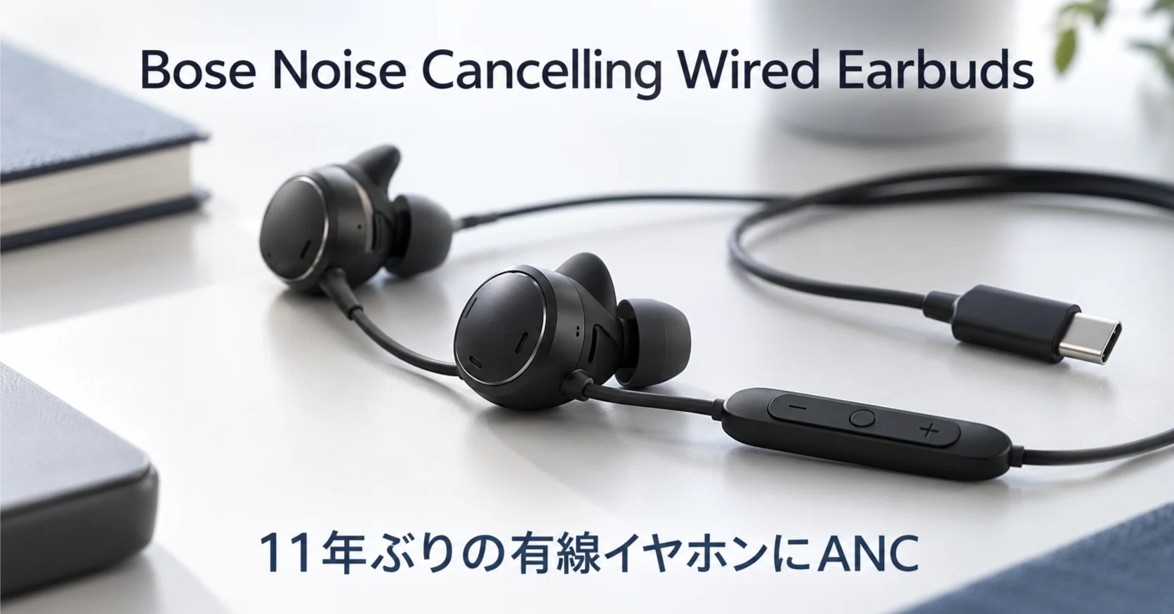 Bose 有線イヤホン キャリングケース付き Bose Noise Cancelling Wired Earbuds のレビュー・口コミ評判と特徴