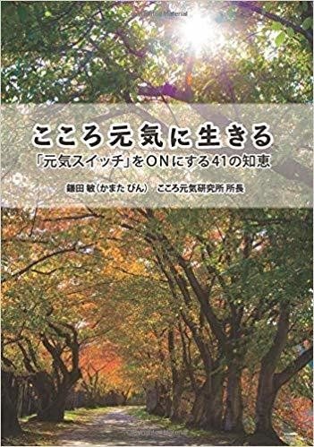 著書こころ元気に生きる