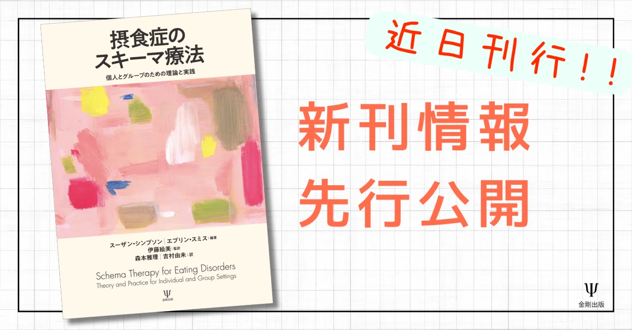 摂食症のスキーマ療法－個人とグループのための理論と実践』監訳者