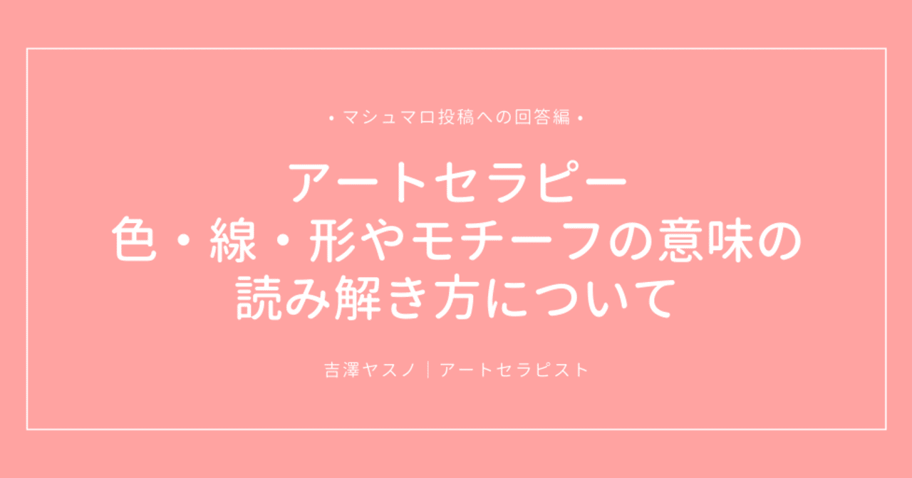 アートセラピーにおける色 線 形やモチーフの意味の読み解き方について マシュマロ質問箱から 吉澤やすの アートセラピスト Note
