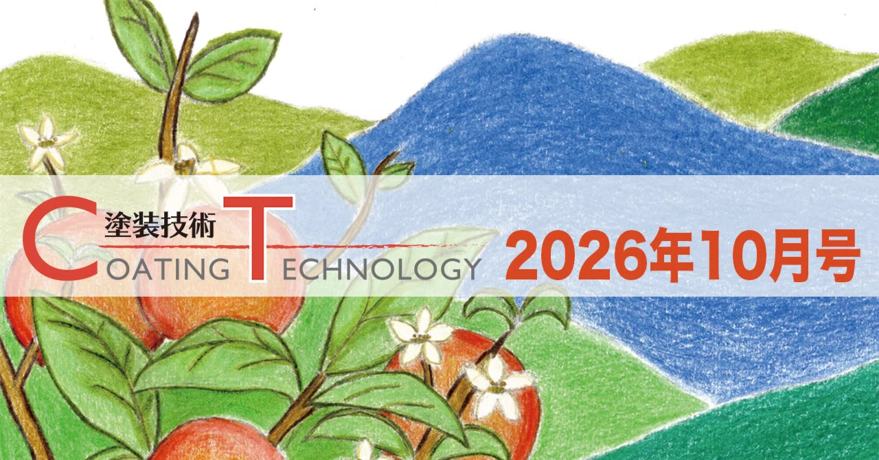 塗装技術 COATING TECHNOLOGY 2026年10月号 eyecatch