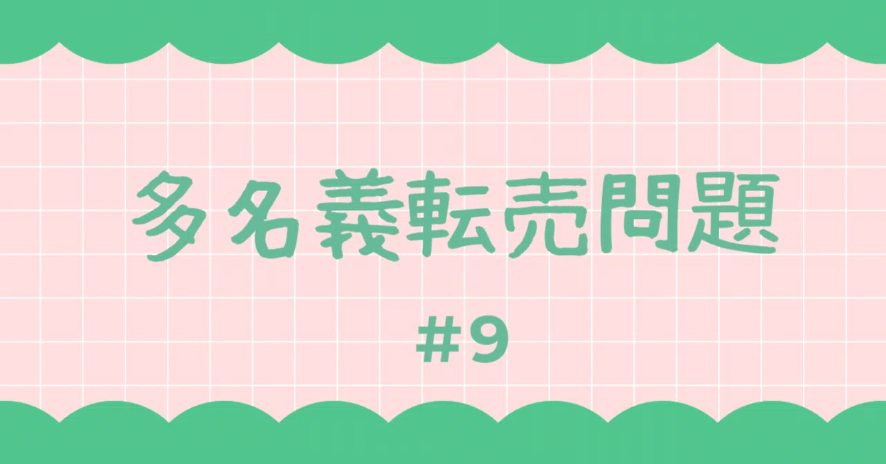 The Problem of Multiple-Name Resale-9｜らうな