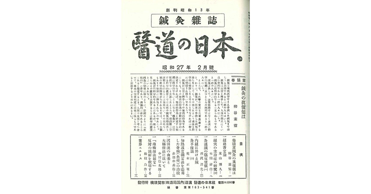 医道の日本』プレイバック！ 第1回 経絡否定論（1952年）｜医道の日本社