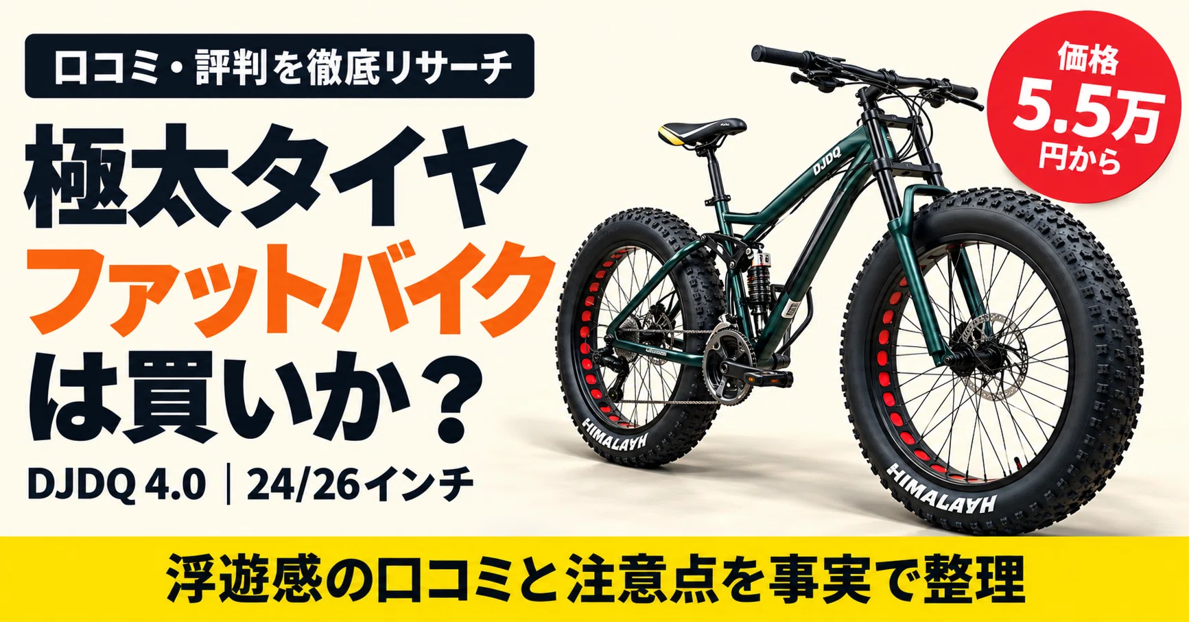口コミ・評判】5.5万円で“極太タイヤ”の非日常へ。DJDQファットバイク