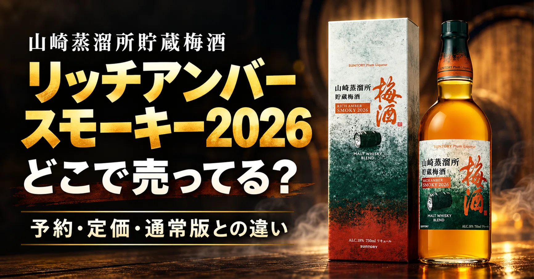 山崎蒸溜所貯蔵梅酒リッチアンバースモーキー2026はどこで売ってる