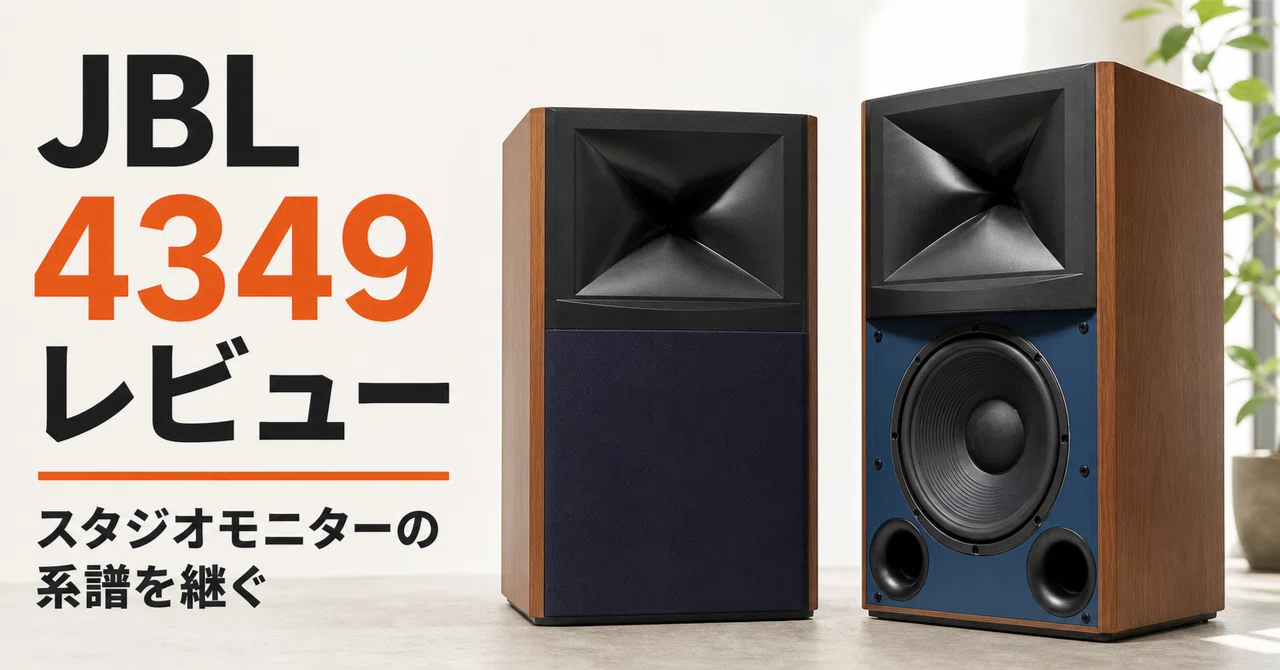 JBL 4349 のレビュー・口コミ評判と特徴 スタジオモニターの系譜とプロ