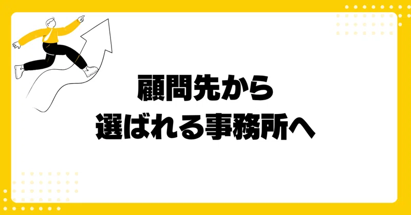 顧問先から「頼れる社労士」と思われる事務所が力を入れていること