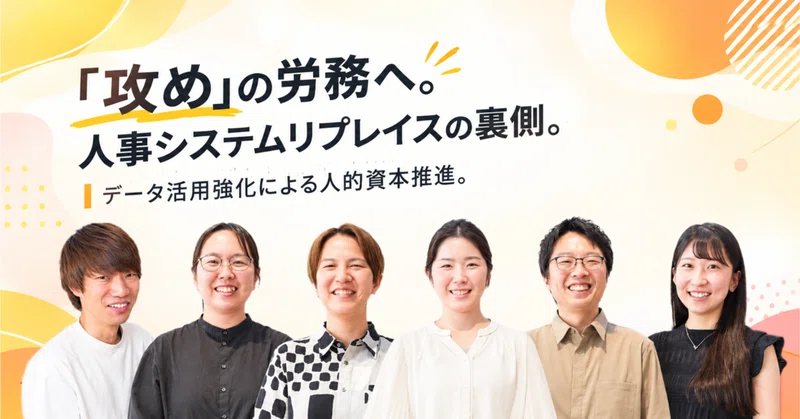 【社員インタビュー】「攻め」の労務へ。労務主導の人事システムリプレイスの裏側。データ活用強化で人的資本の取り組みを推進のイメージ画像