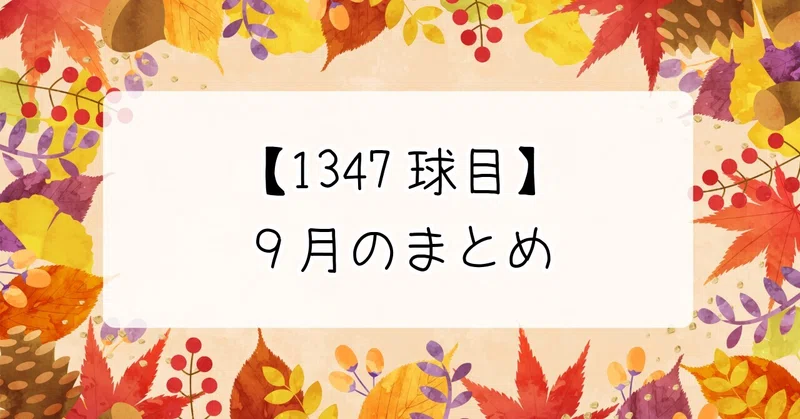 【1347球目】9月のまとめ
