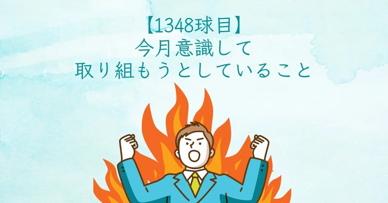 【1348球目】今月意識して取り組もうとしていること