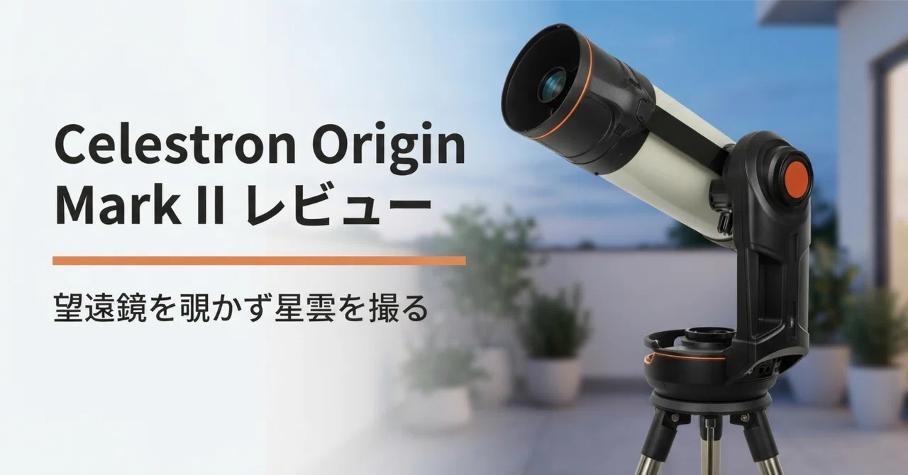 Celestron Origin Mark II のレビュー・口コミ評判と使い方 望遠鏡を