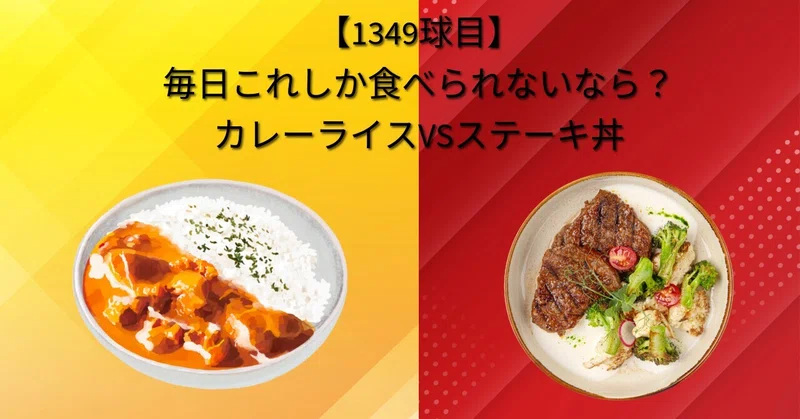 【1349球目】毎日これしか食べられないなら?カレーライスVSステーキ丼