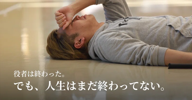 役者は終わった。でも、人生はまだ終わってない。