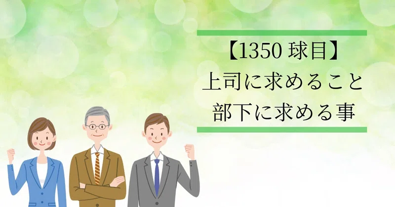 【1350球目】上司に求めること・部下に求める事