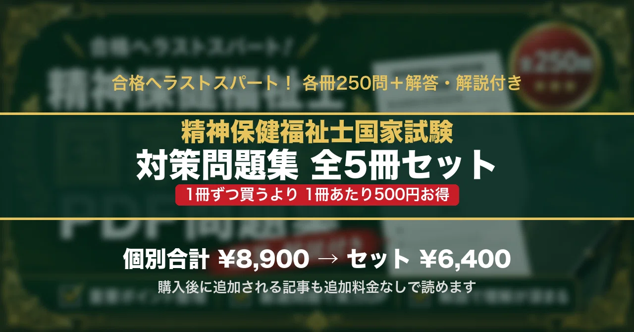 精神保健福祉士国家試験 対策問題集 全5冊セット｜スタディルーム資格