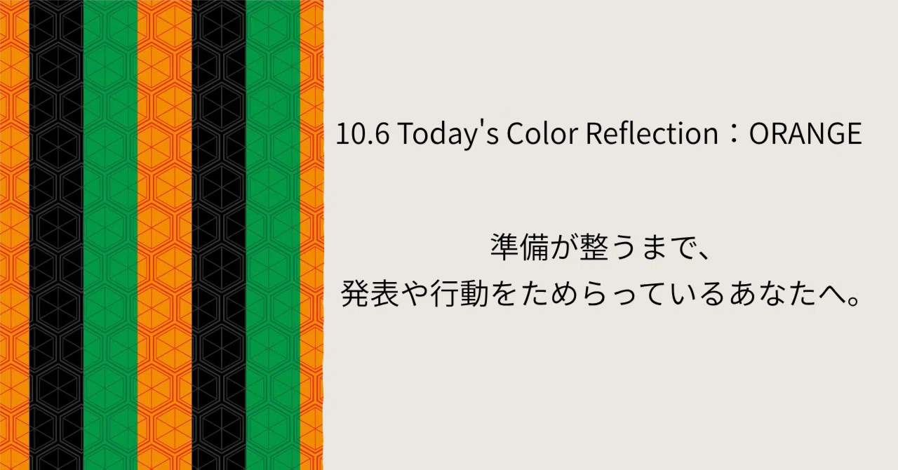 [Color Reflection for 10/6: ORANGE]｜分析屋みきか