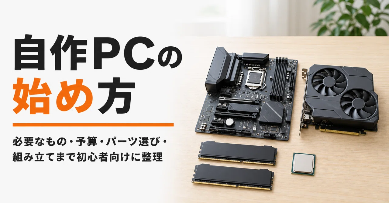 自作PCの始め方 必要なもの・予算・パーツ選び・組み立てまで初心者