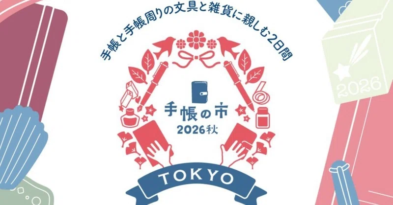【雑記】手帳の市には夢がある