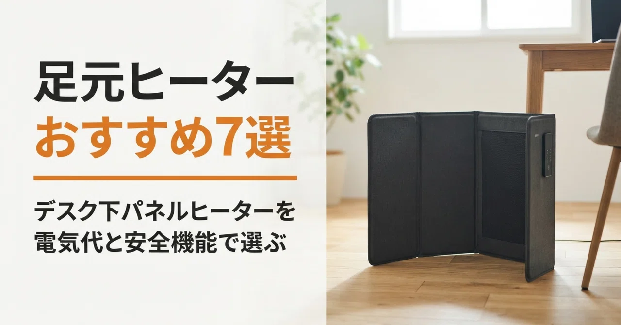 足元ヒーターのおすすめ7選 デスク下パネルヒーターを電気代と安全機能