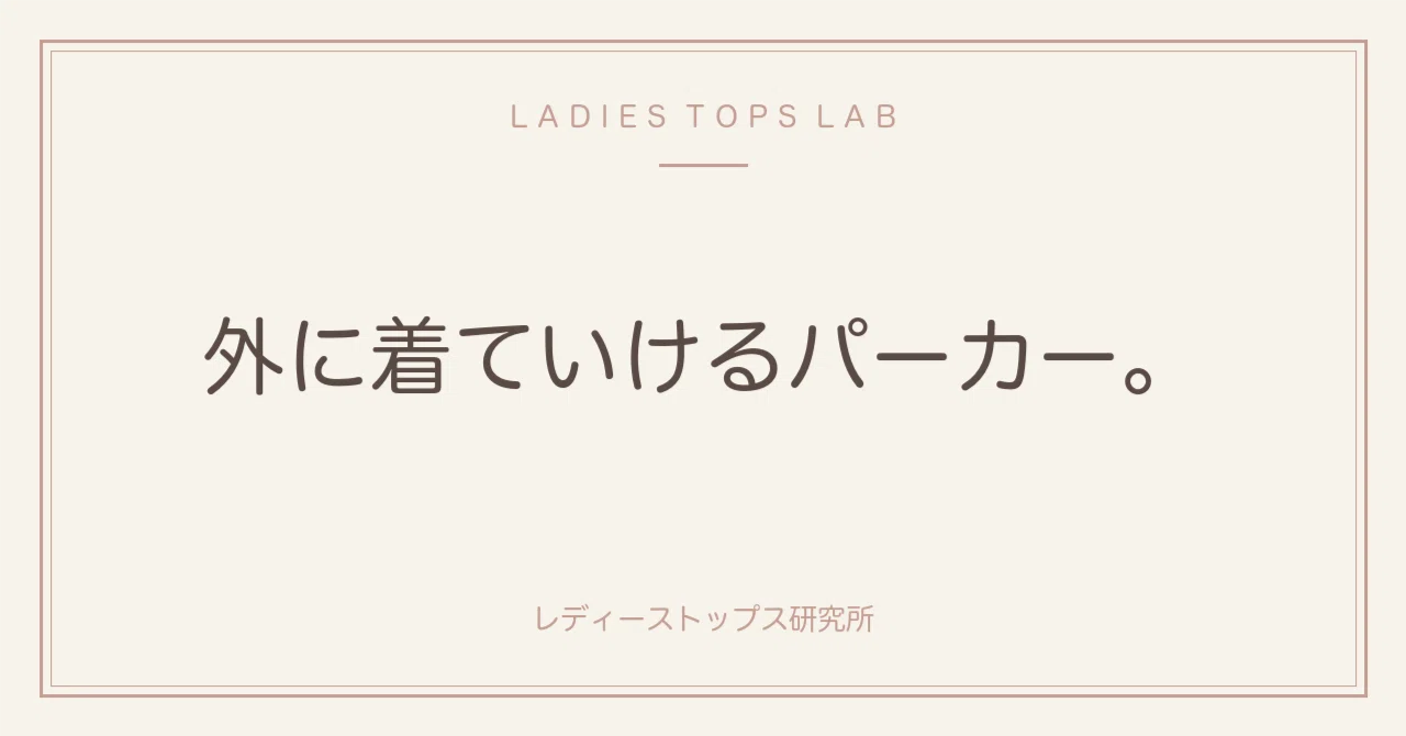 ハニーズ 大人のゆるジップパーカー レビュー｜30代のパーカーは ...