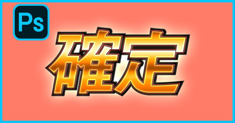ゲーム 遊技機風の輝く文字の作り方 まぺろに Note