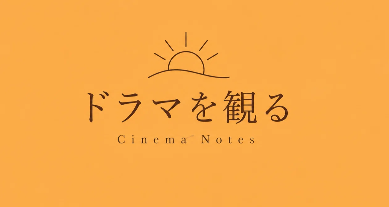 ドラマを観る｜YOUKOのCinema Notes｜note