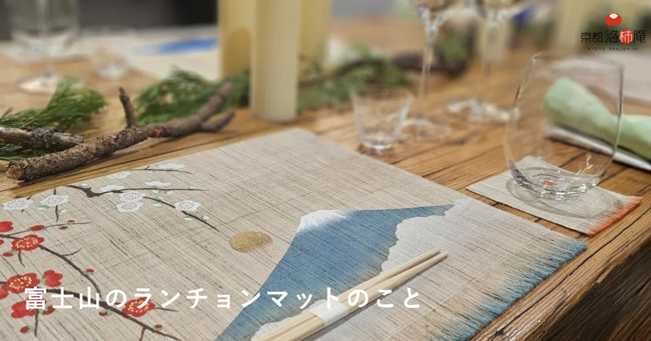 富士山のランチョンマットのこと｜【手染め麻】京都洛柿庵
