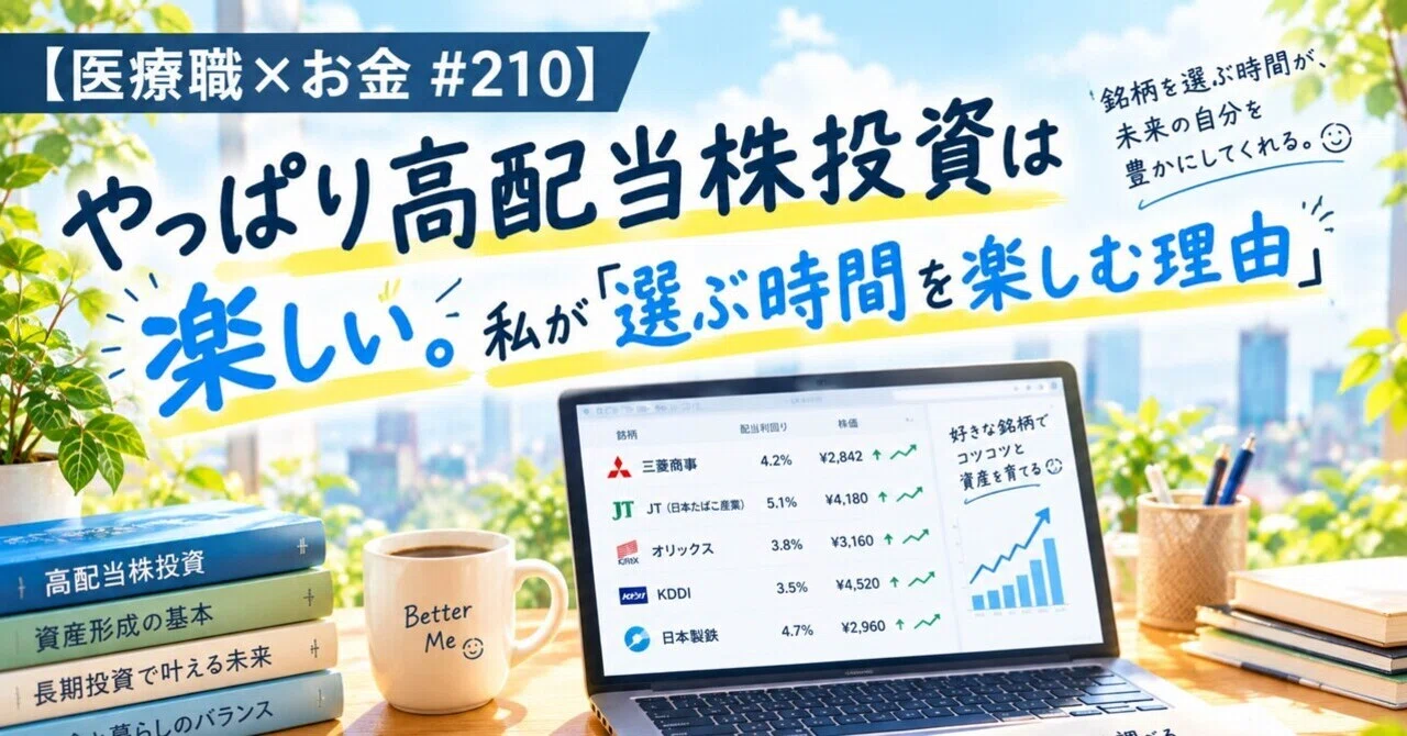 [Medical Professional × Money #210] High-dividend stock investing is fun after all. Why I enjoy the 'time spent choosing'