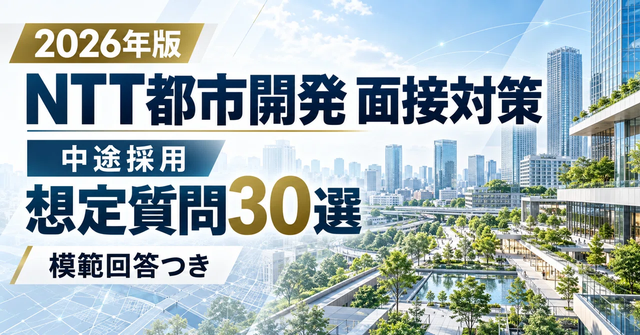 [2026 Edition] NTT Urban Development Interview Preparation | Thorough ...