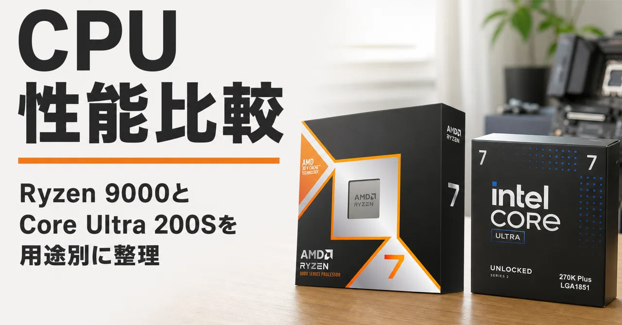 CPU性能比較の見方と選び方 Ryzen 9000とCore Ultra 200Sを用途別に